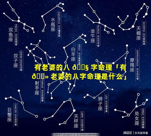 有老婆的八 🐧 字命理「有 🌻 老婆的八字命理是什么」